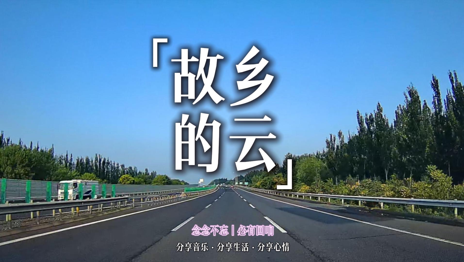 念念不忘 必有回响丨今日分享歌曲费翔《故乡的云》