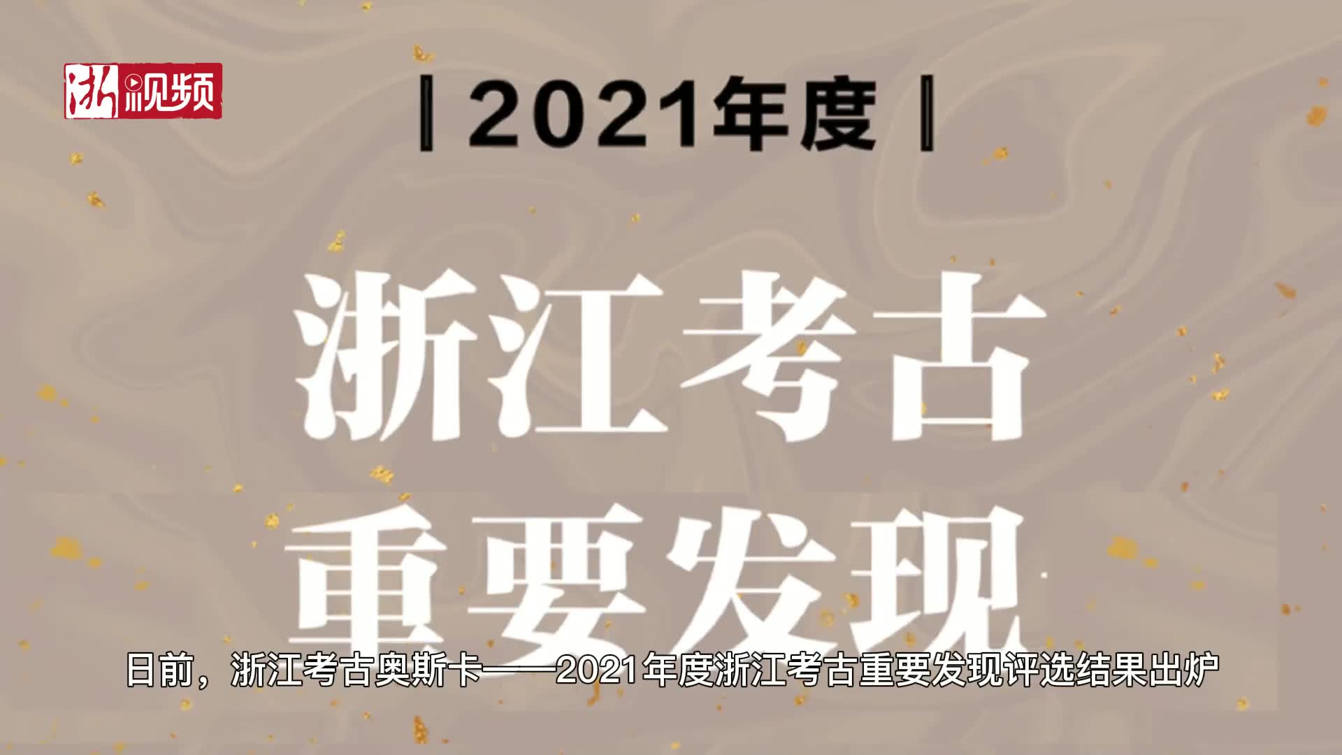 良渚考古新发现!带你鸟瞰入选浙江考古“奥斯卡”的北村遗址哔哩哔哩bilibili