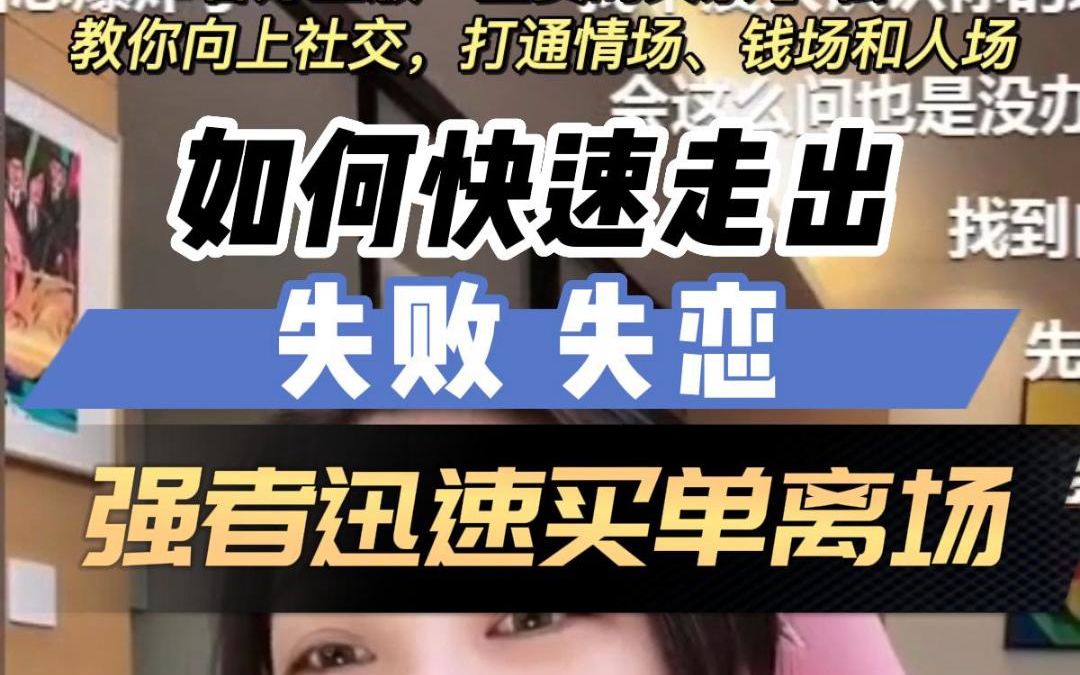 如何快速走出失败、失恋？强者人生态度：迅速买单离场！~跟曲曲建立情感关系底 哔哩哔哩