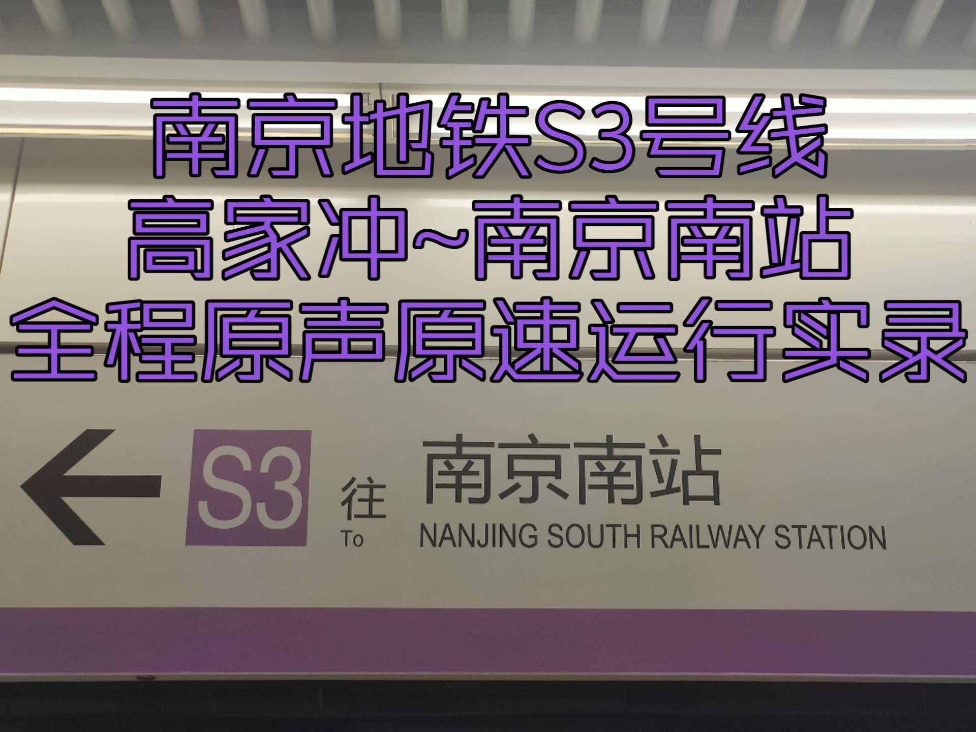 南京地铁S3号线(高家冲~南京南站)全程原声原速运行实录哔哩哔哩bilibili