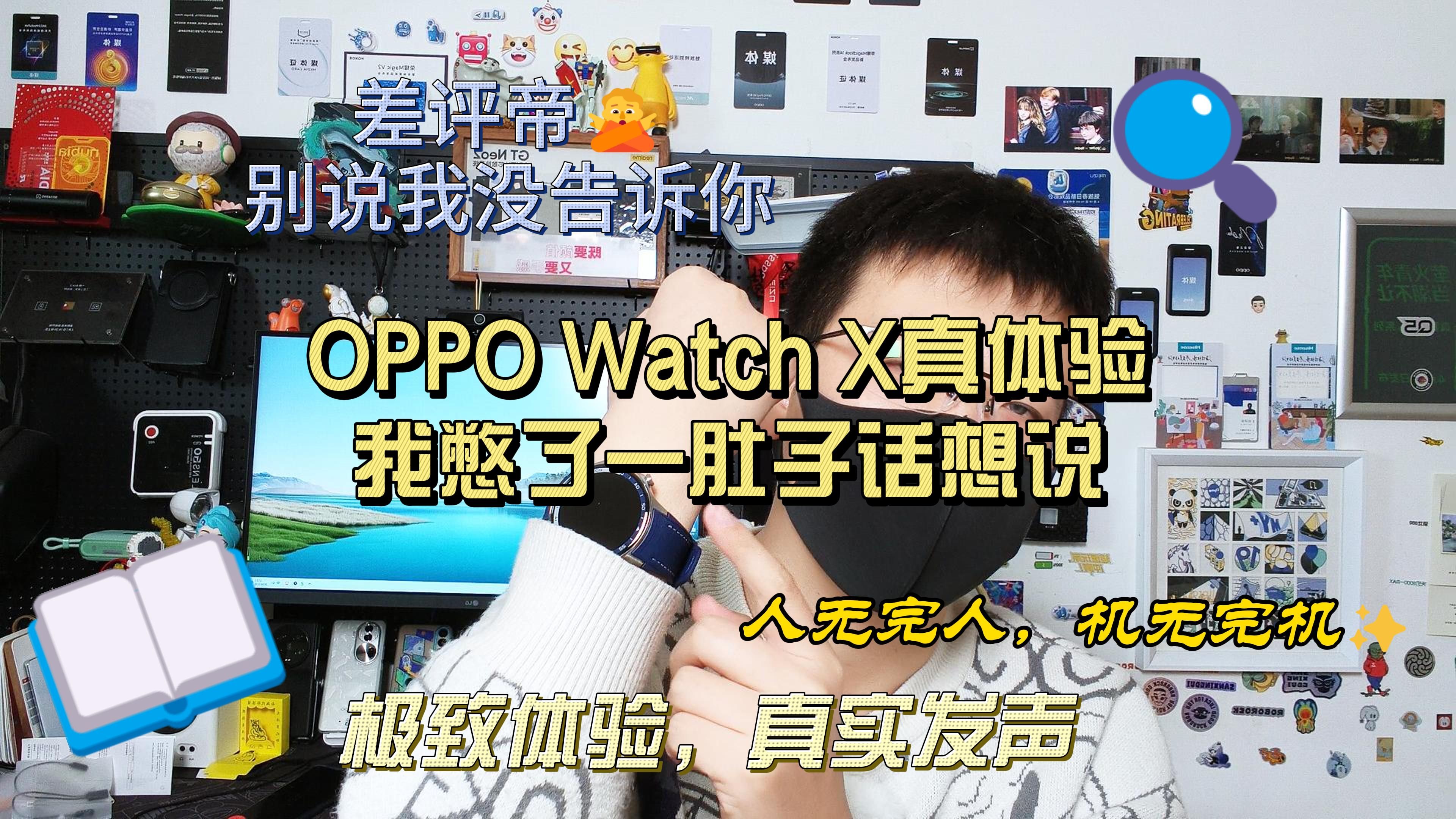 OPPO Watch X真体验,我憋了一肚子话想说~