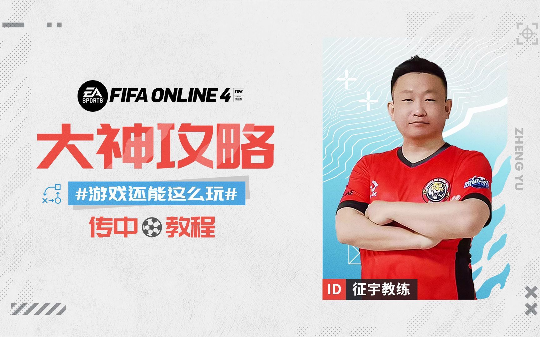 FIFA ONLINE 4 | 征宇教练教你成为如何传中!教学