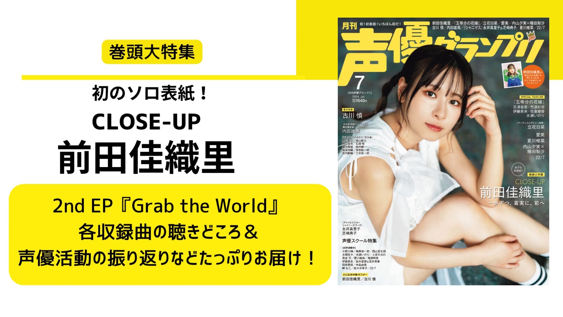 【前田佳织里/立花日菜/五等分的新娘】《声优大赏》2024年7月号哔哩哔哩bilibili