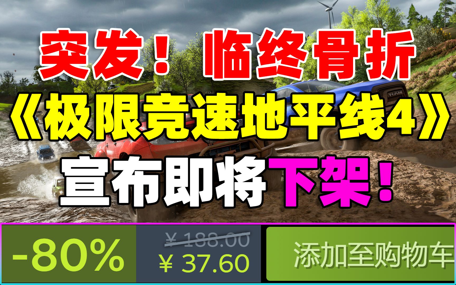 [图]突发！《极限竞速地平线4》宣布即将下架！三个版本究极骨折！再不入手就绝版了！