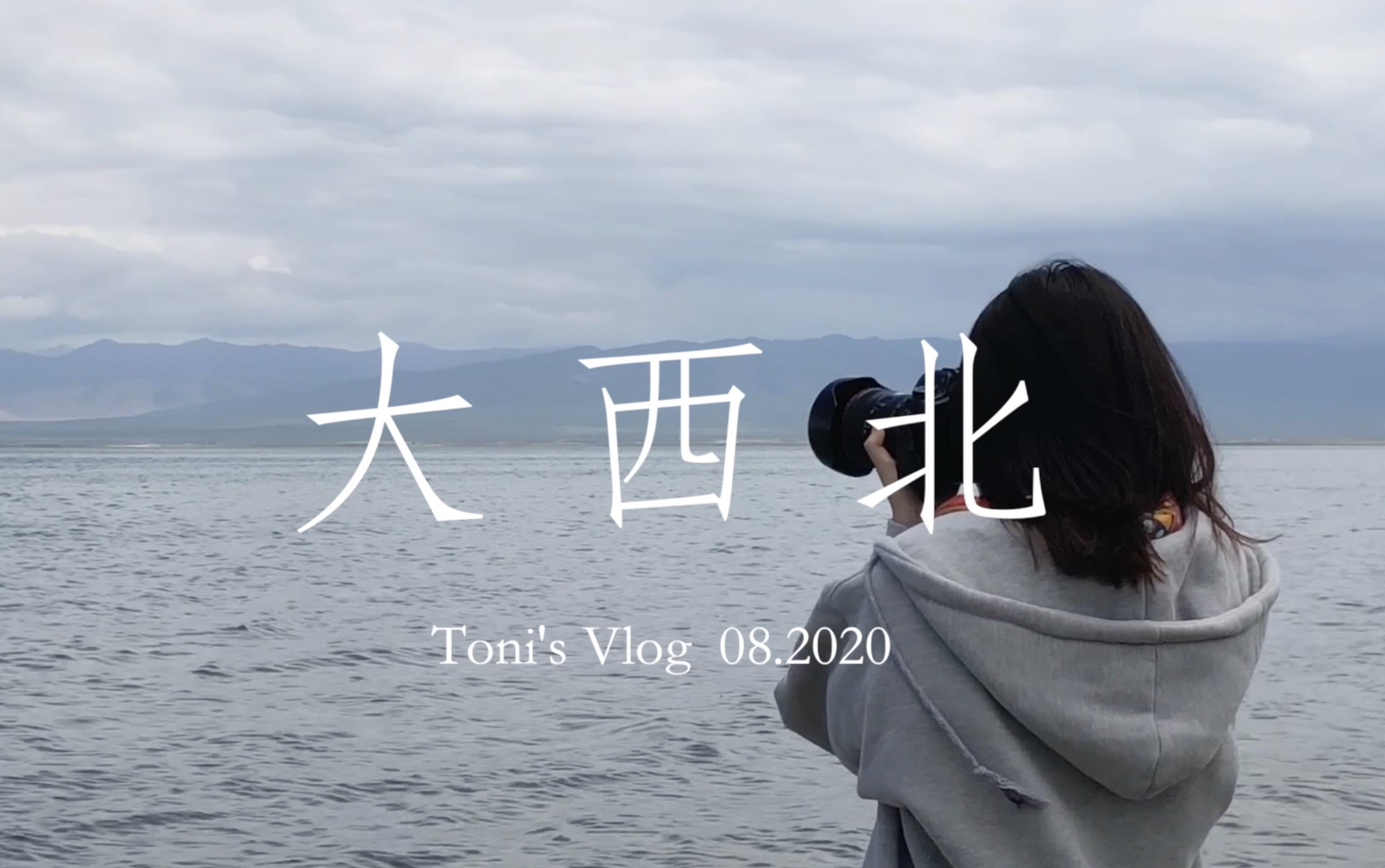 [图]趁着暑假 青海甘肃七天西北大环线Vlog