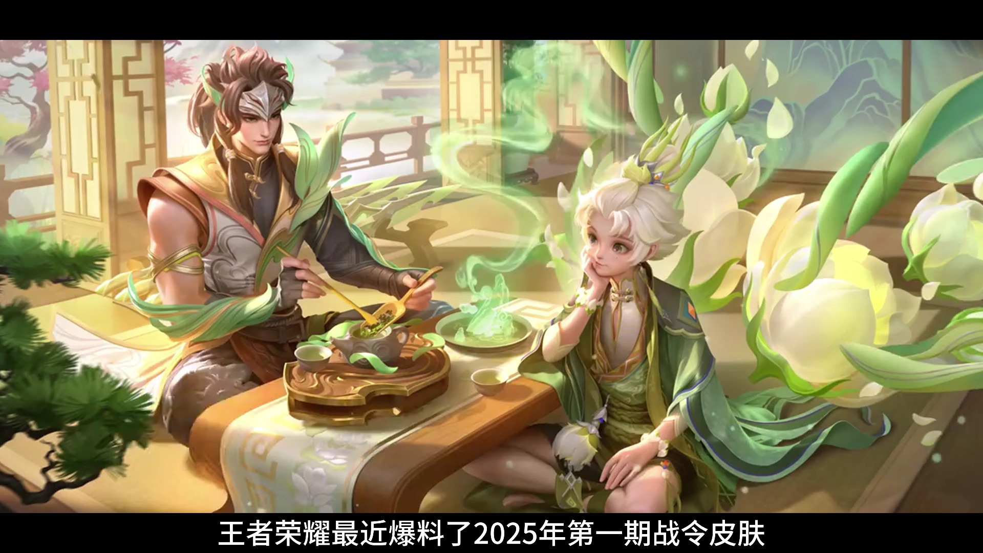 王者荣耀2025第一期战令皮肤,【孙膑-茶境仙】,【马超-访茗客】