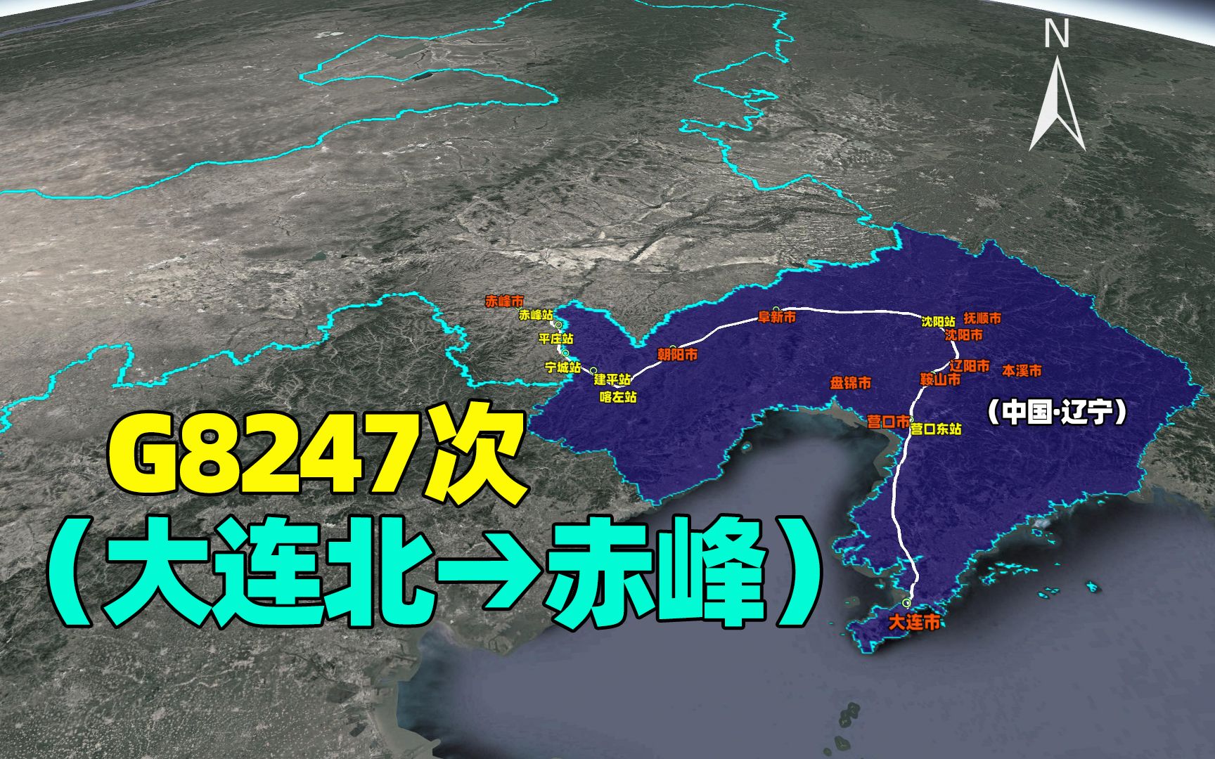 大连市直达赤峰G8247次列车,在辽宁绕个大弯儿,沈阳站停很久哔哩哔哩bilibili