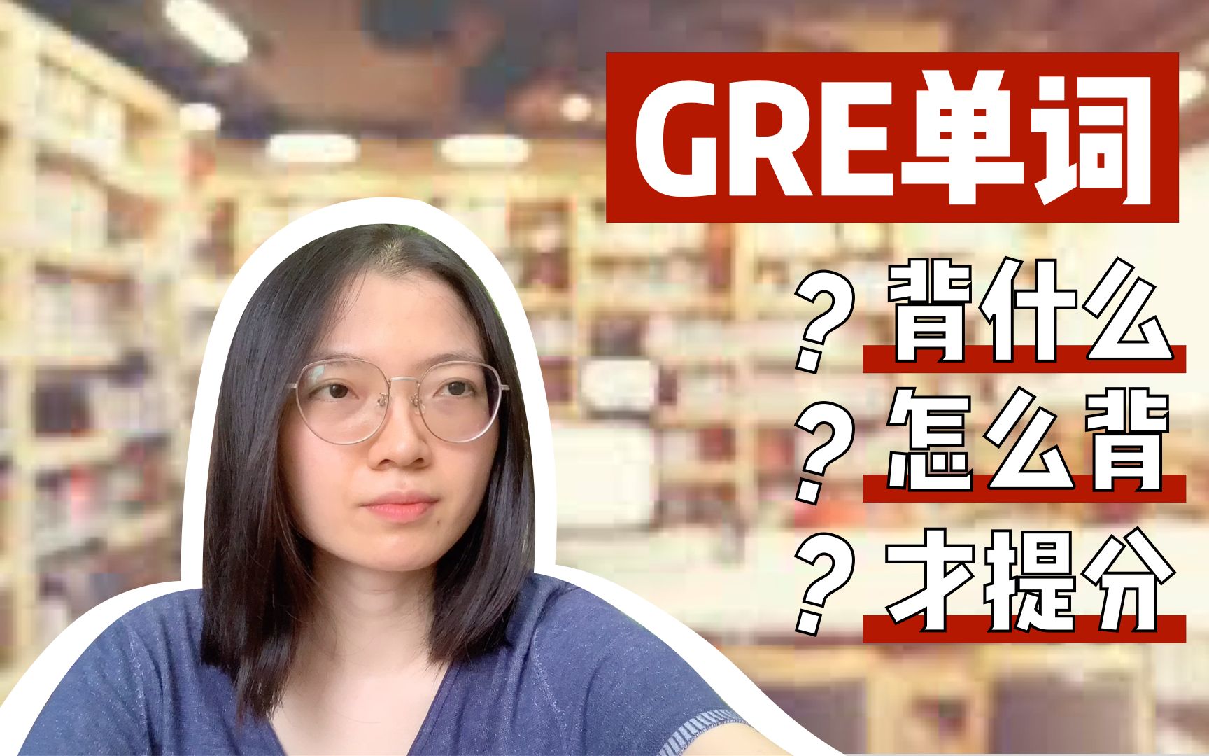 [图]花100个小时背GRE单词前，先花15分钟了解GRE背词法