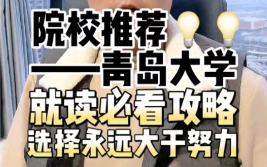 院校推荐—青岛大学,就读必看攻略 选择永远大于努力哔哩哔哩bilibili