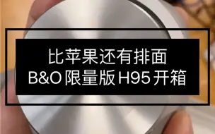 下载视频: 【沸谷音频】B&O H95奢侈蓝牙耳机天花板？