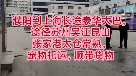 濮阳到上海大巴车客车/上海去濮阳的客车15303913675,途径苏州,吴江,昆山,张家港,太仓,常熟.宠物托运,顺带货物哔哩哔哩bilibili