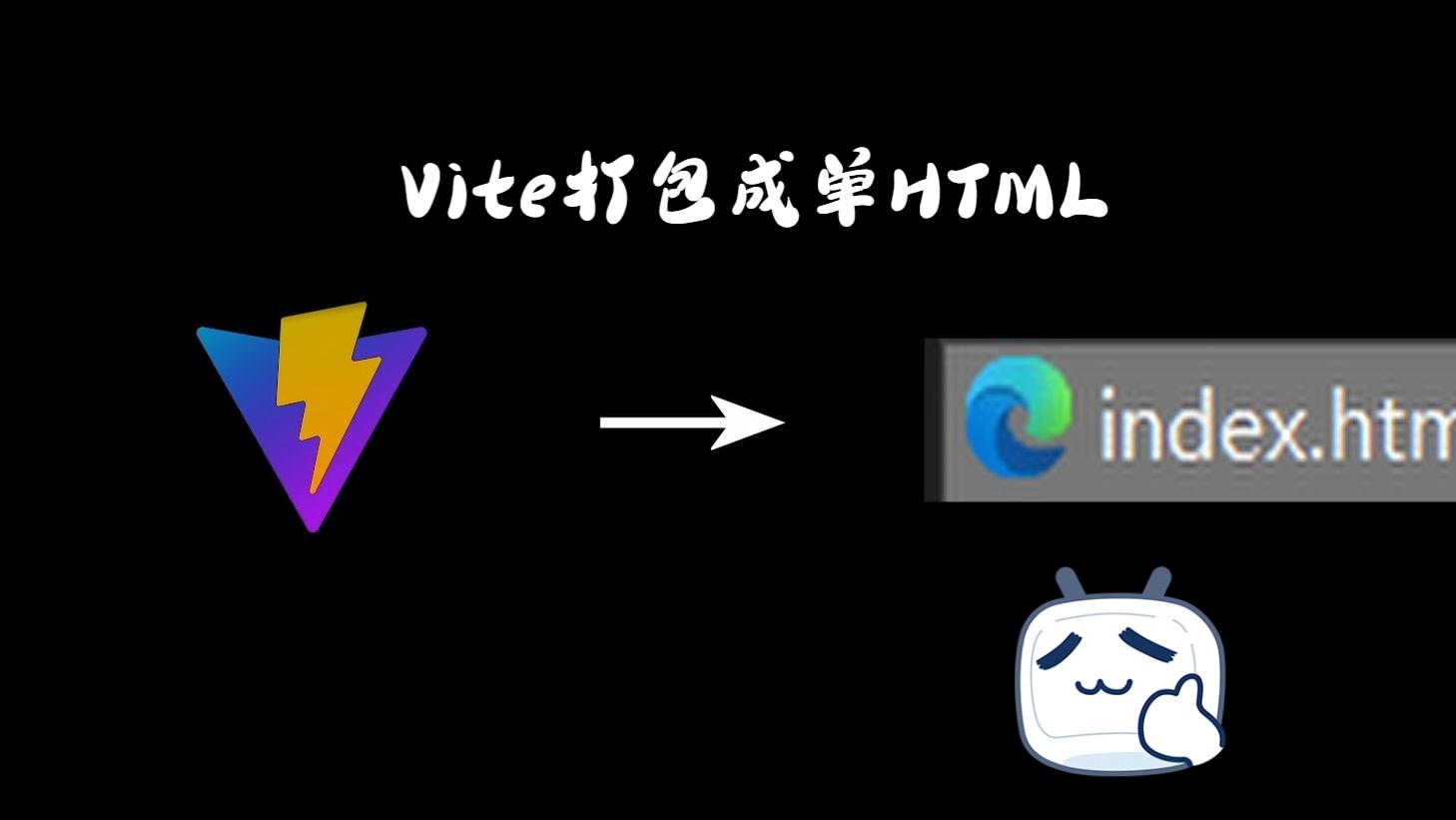 [经验分享] 如何用Vite将你的项目打包成单个HTML文件?哔哩哔哩bilibili