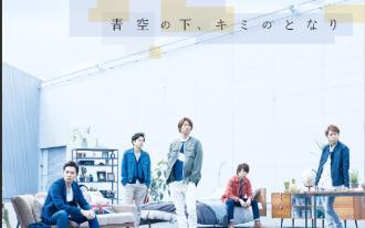 嵐- 青空の下、キミのとなり(日剧《欢迎来我家》主题曲)_哔哩哔哩_bilibili