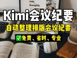 Video herunterladen: 用Kimi，会议纪要竟然可以写的这么高级❓