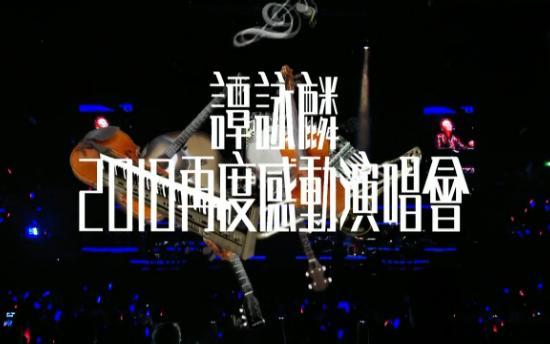 谭咏麟 再度感动 香港演唱会 高清