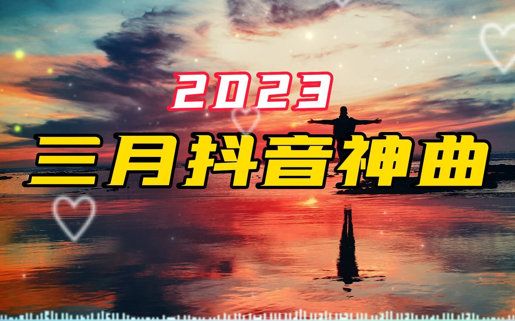 【无损音质】2023三月抖音神曲96三月抖音热歌最火最热门洗脑抖音