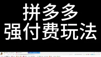 拼多多强付费玩法