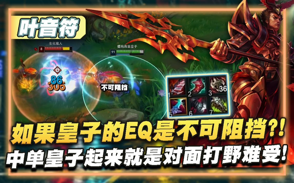 【叶音符】中单皇子!只要起来,难受的就是对面打野!-BingXuan冰炫-BingXuan冰炫-哔哩哔哩视频