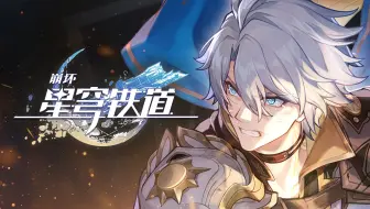 《崩坏：星穹铁道》白厄角色PV——「日冕」