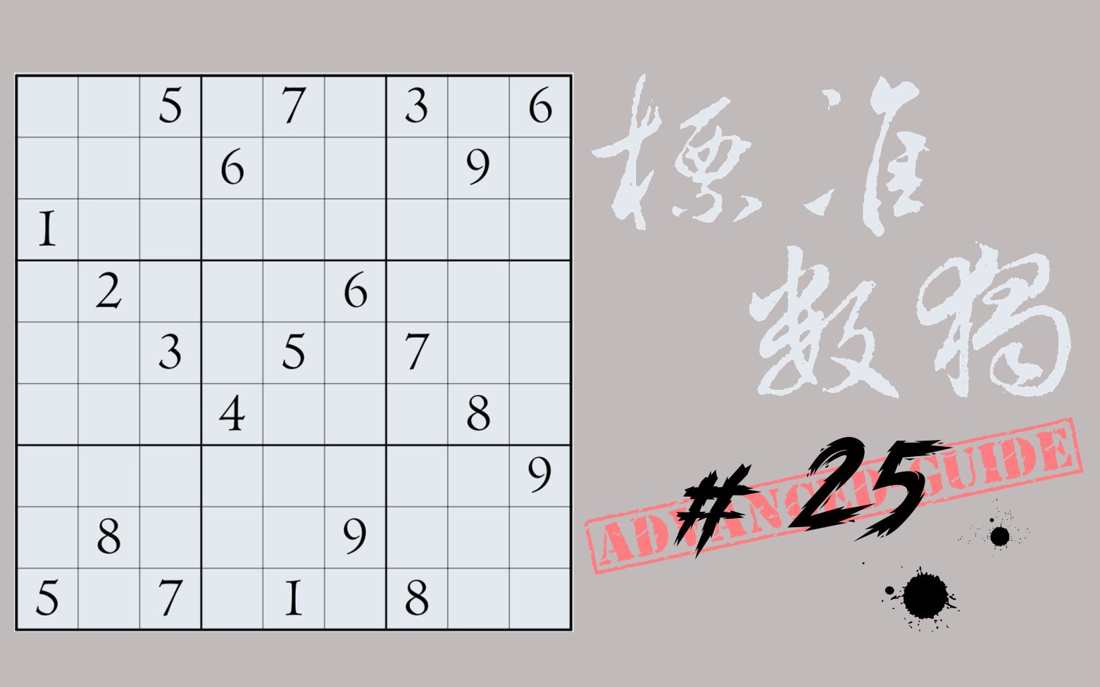 标准数独#25〕汝可识得鱼丽之阵!