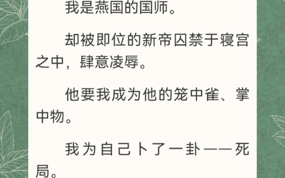 病娇皇帝将我囚禁在宫内肆意凌辱,可我是国师,不是供他亵玩的妓子!哔哩哔哩bilibili