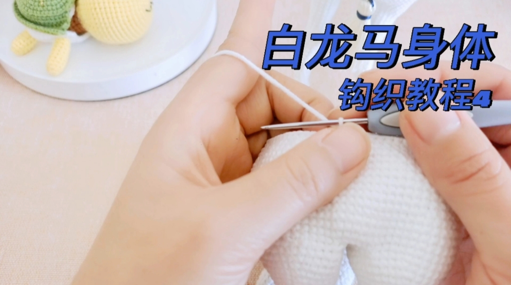 白龙马身体钩织教程4