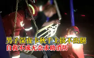 Download Video: 囧！男子深夜卡秋千上拔不出腿，自救不成无奈求助消防