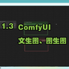 1.3 ComfyUI 文生图、图生图_哔哩哔哩_bilibili