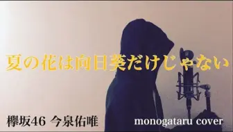 フル歌詞付き インフルエンサー 乃木坂46 Monogataru Cover 哔哩哔哩 Bilibili