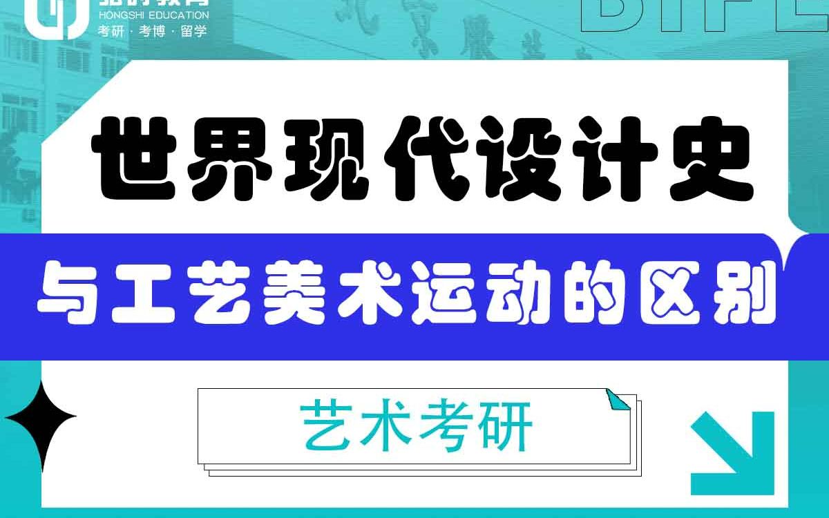 [图]「弘时硕博」2024艺术考研世界现代设计史——新艺术运动与工艺美术运动的区别