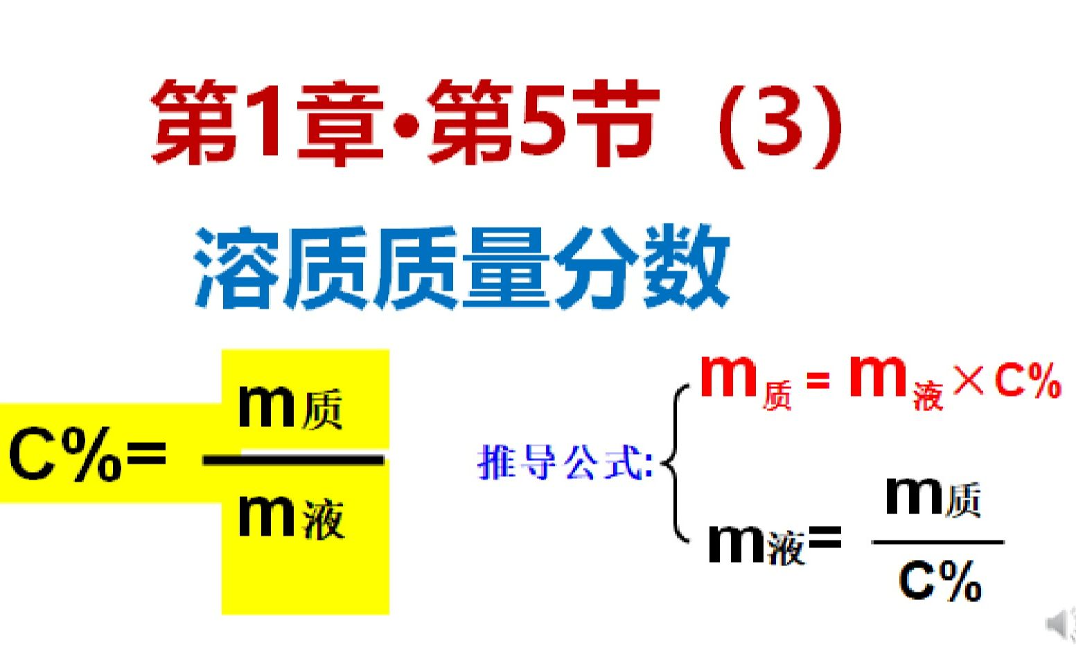 [图]第一章第5节物质的溶解（3）溶质质量分数