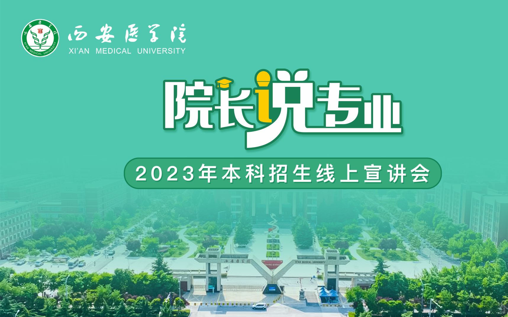 【360eol高考帮】院长说专业—西安医学院—2023年高考招生线上宣讲会