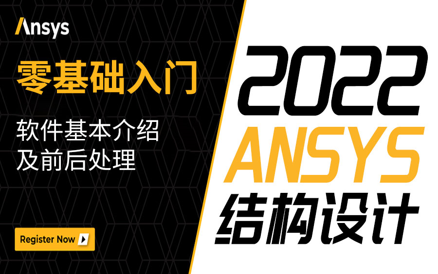 B站最系统的ANSYS结构设计公开课:ANSYS软件基本介绍及前后处理,学不会我退出b站!哔哩哔哩bilibili