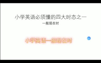 小学英语的四大时态之一(一般现在时)
