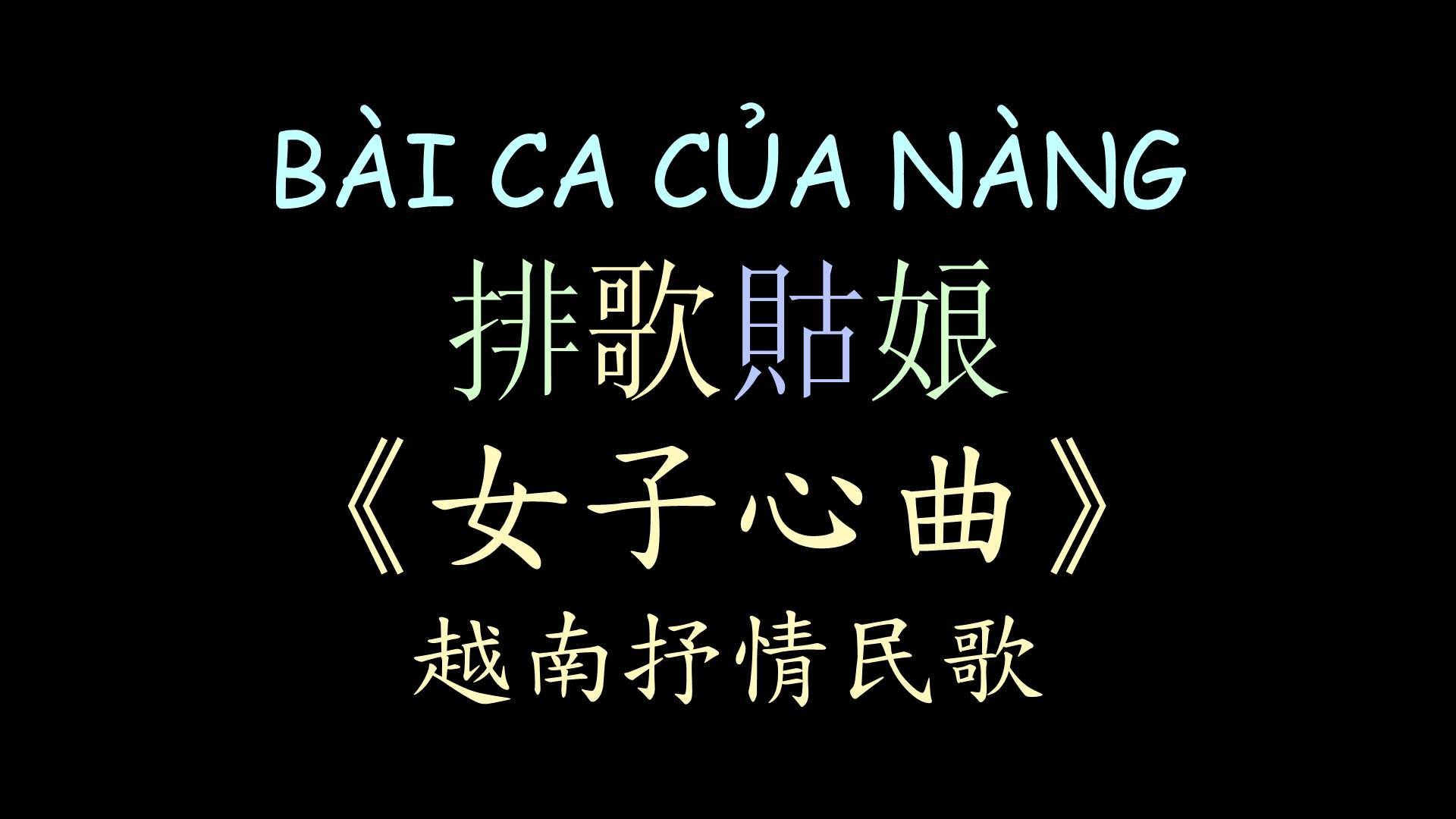 【越南民歌】《女子心曲》汉喃歌词 喃汉对译 b08i ca c64a