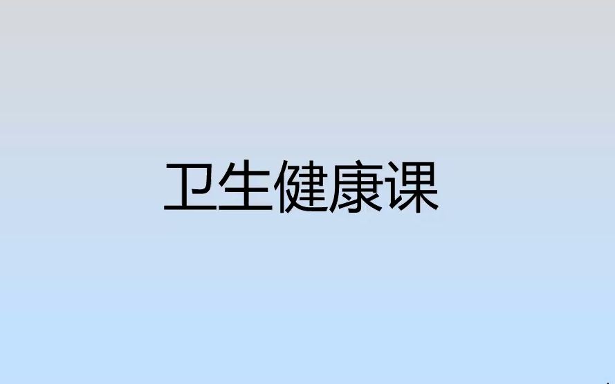 【火种计划】卫生健康常识哔哩哔哩bilibili