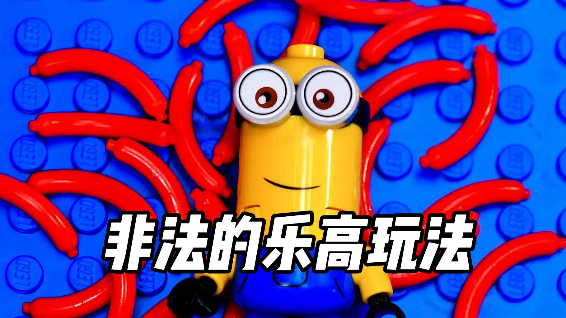 一分钟搞定！乐高隐藏非法拼搭超解压！