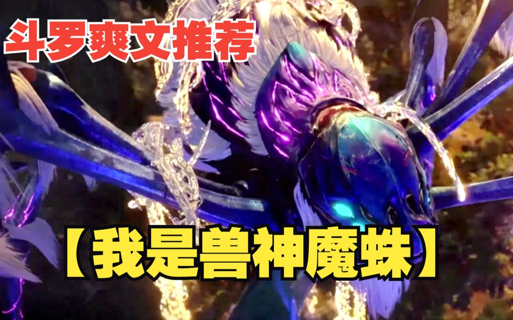 [图]一口气看爽！斗罗逆袭文【我是兽神魔蛛】一觉醒来穿成了人面魔蛛，还被唐三追杀，却意外觉醒无限吞噬系统！