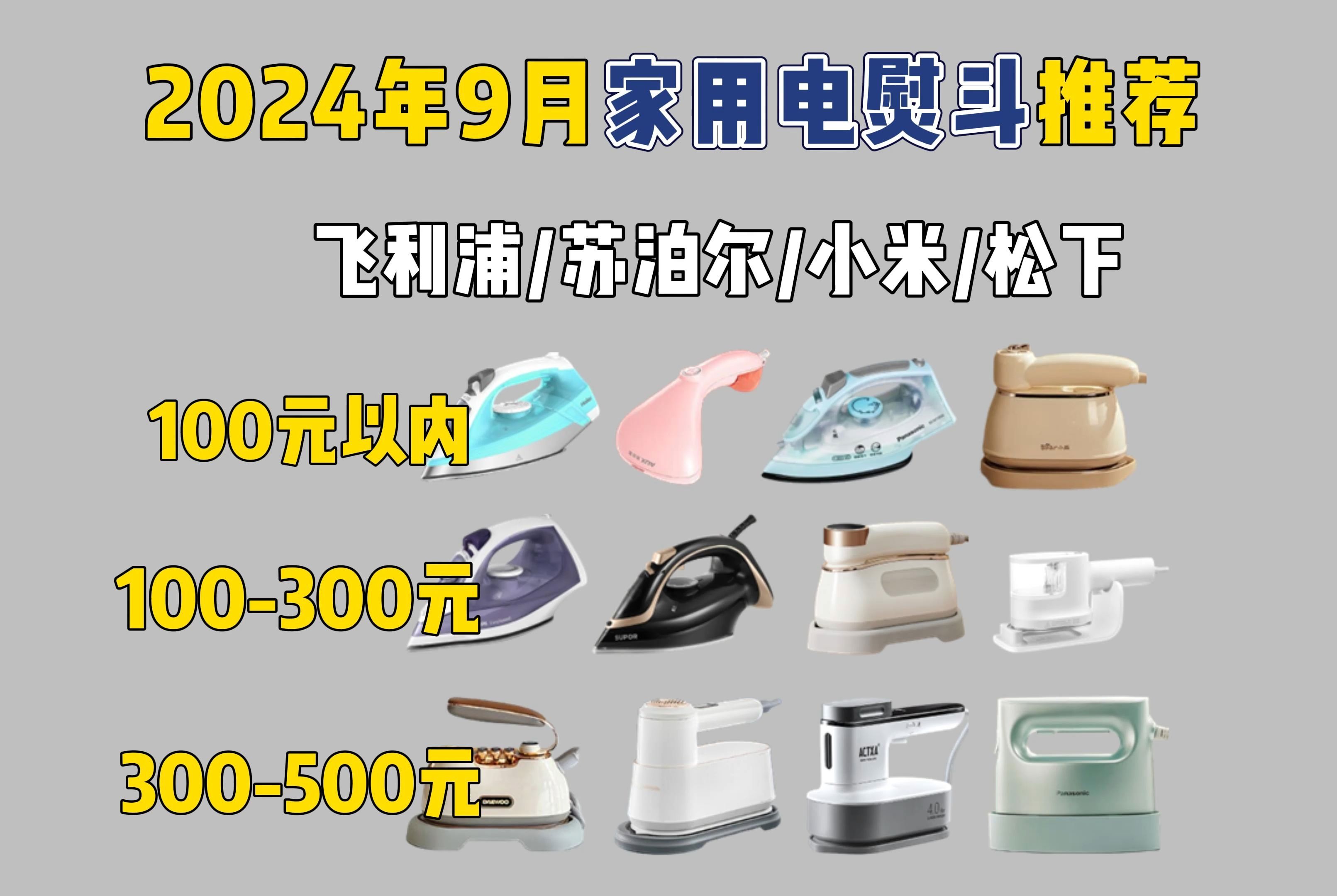 【买前必看】2024年9月高性价比家用电熨斗/挂烫机推荐!电熨斗该买什么好?500元以内电熨斗推荐!苏泊尔/松下飞利浦/小米等品牌12款电熨斗推荐!哔...