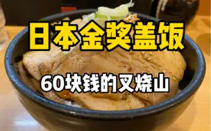 Download Video: 日本获得过金奖的盖饭究竟好不好吃？60块钱的叉烧盖饭和饺子套餐！