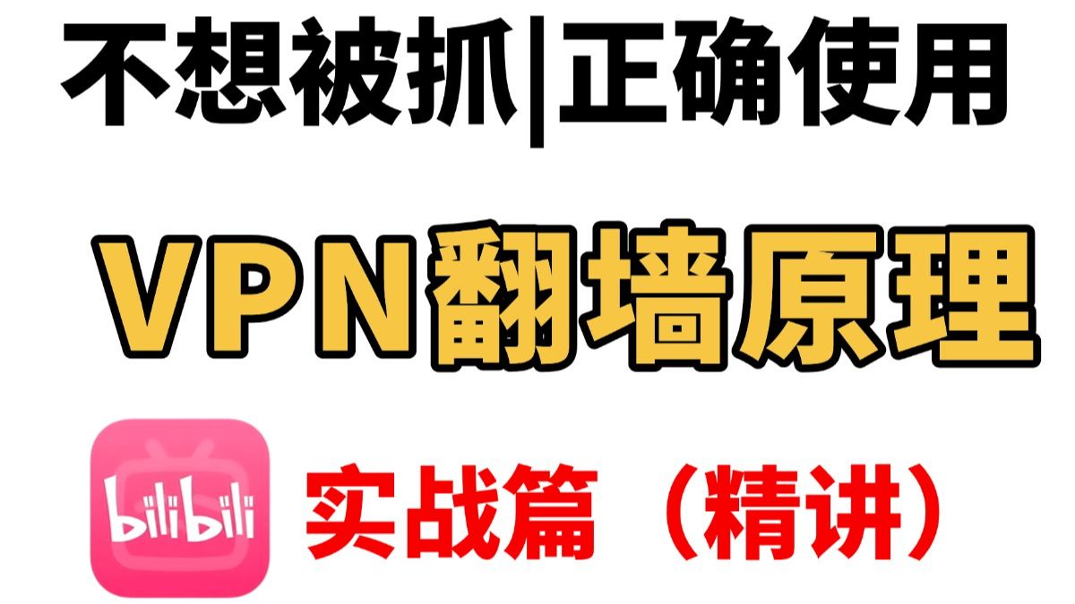 白帽黑客教学,VPN原理配置教程!通俗易懂,带你掌握VPN所有核心知识点!!零基础入门网络安全/渗透测试/漏洞挖掘