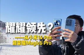 Descargar video: 主力机从小米14 Pro换到荣耀Magic6 Pro一个月，真的耀耀领先了吗？