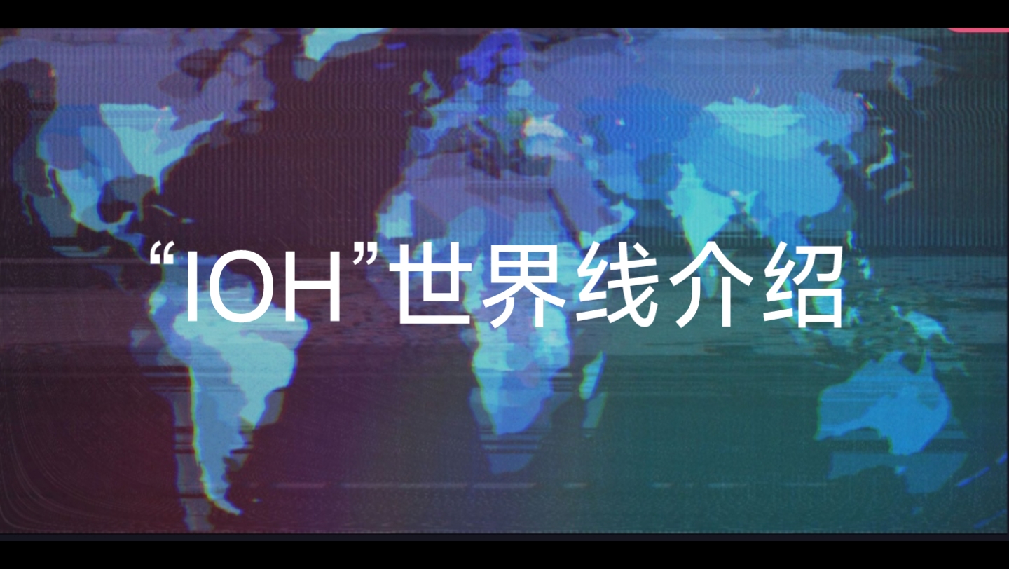 IOH世界线介绍哔哩哔哩bilibili