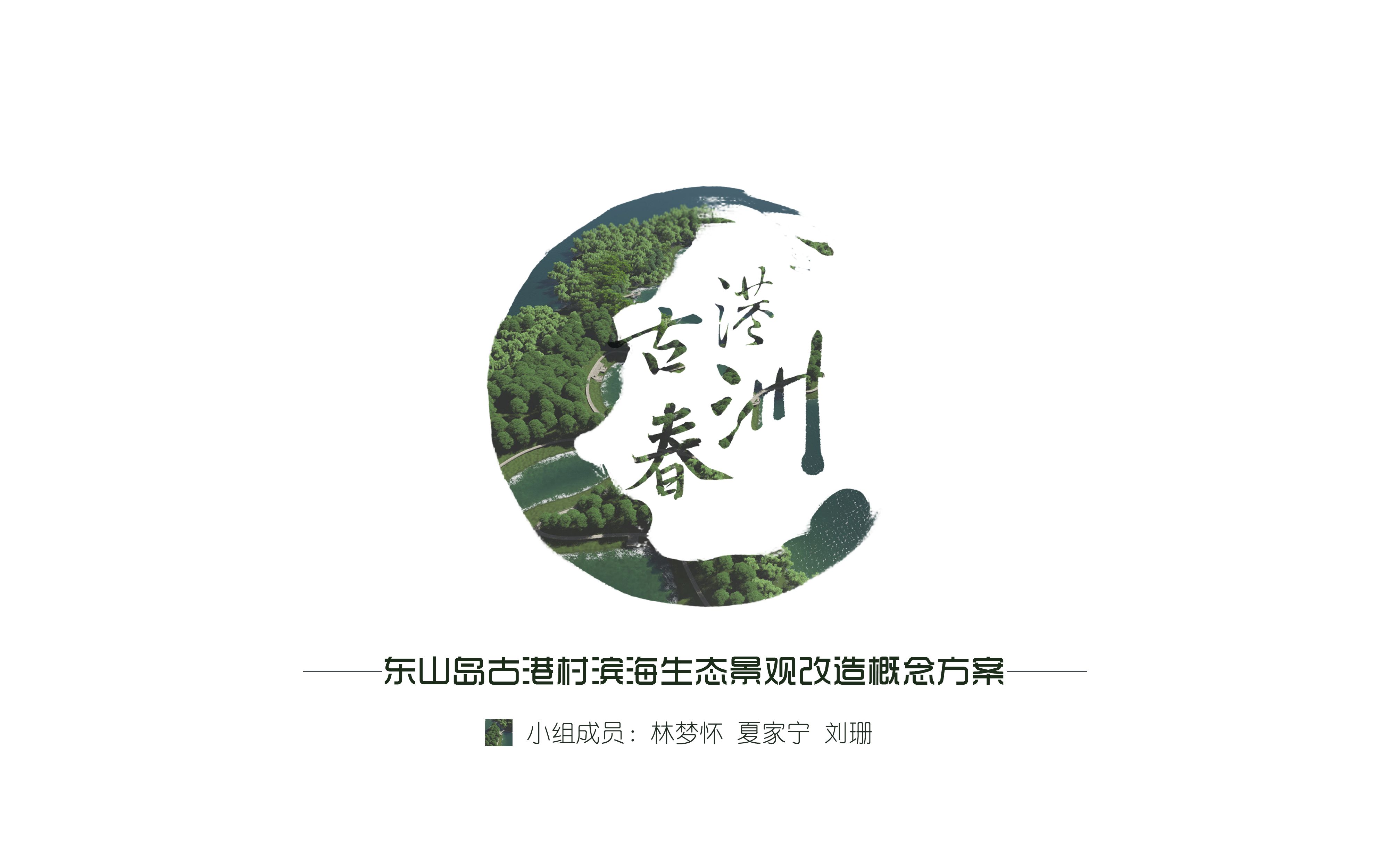 福建省东山县古港村滨海生态景观改造概念方案哔哩哔哩bilibili