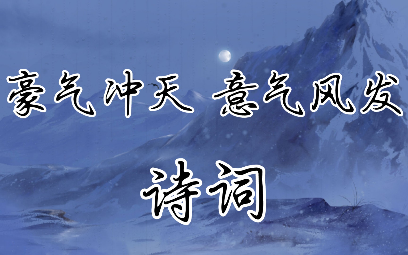 “抬眸四顾乾坤阔,日月星辰任我攀” | 豪气冲天、意气风发诗词哔哩哔哩bilibili