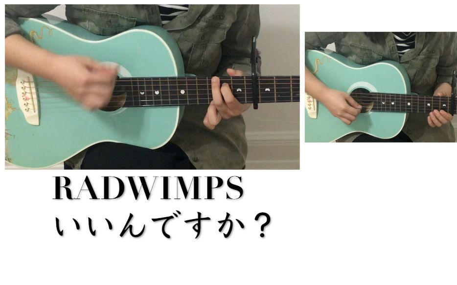 [图]【翻唱】RADWIMPS - いいんですか？