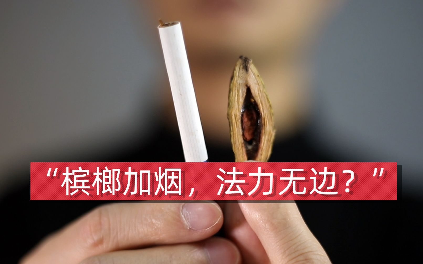 【科普】003期-嚼槟榔能抗病毒?可能是最大的谣言