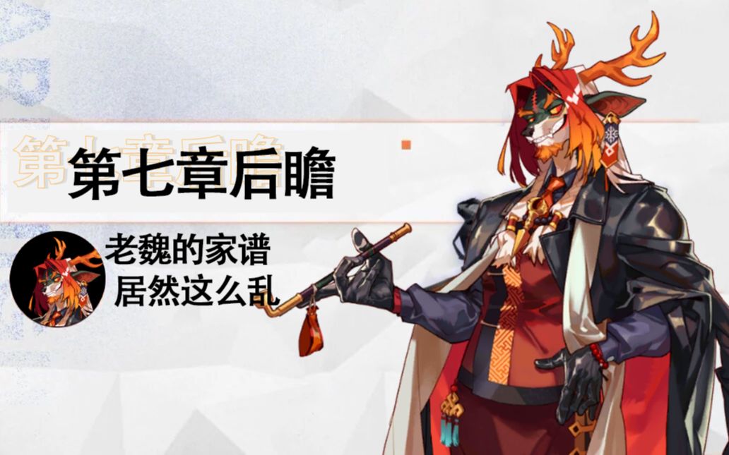 活动作品明日方舟老魏的家谱到底多乱第七章后瞻瓦莱塔学会