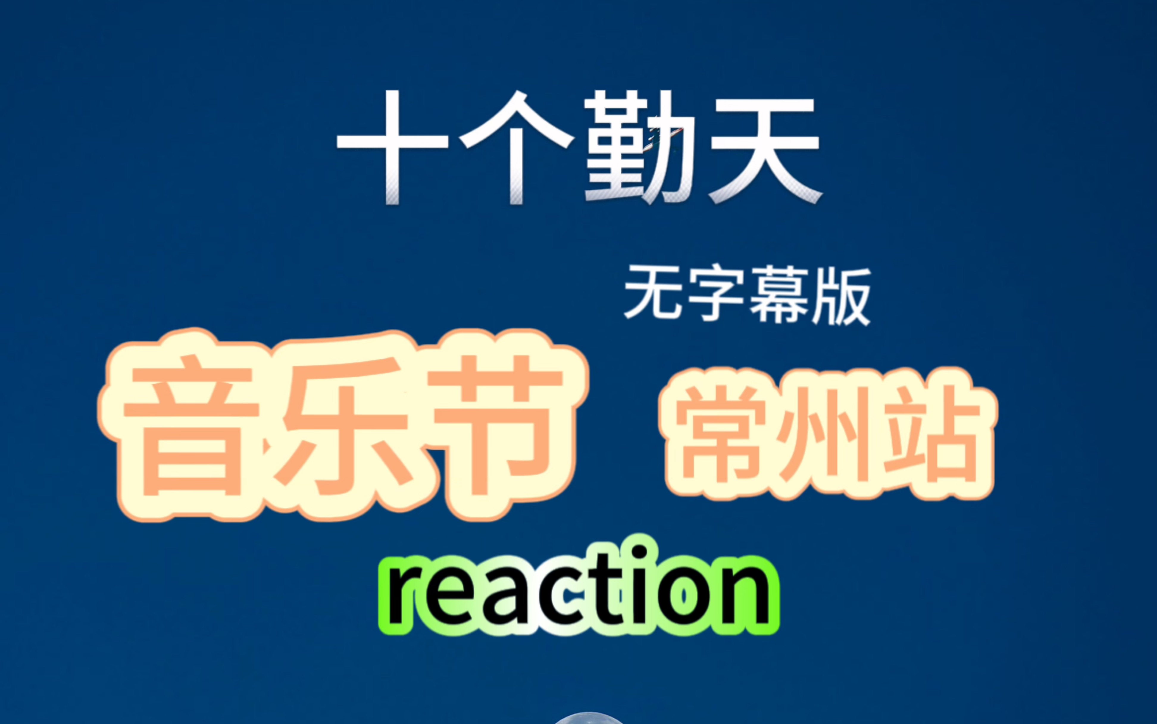 【十个勤天reaction】常州站 新禾伙人考古音乐节啦!补上卓沅跳舞re咯哔哩哔哩bilibili