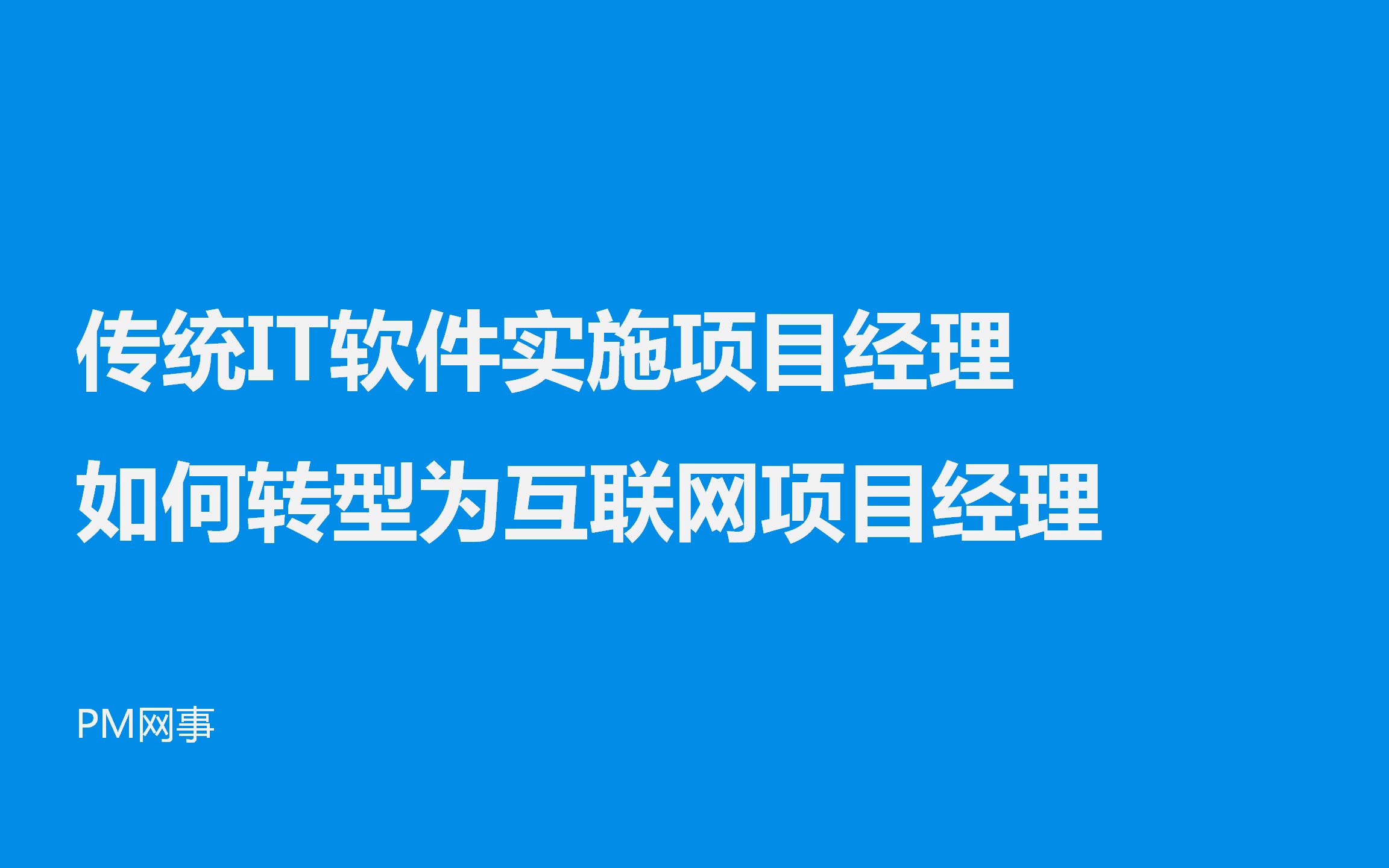 传统IT软件实施项目经理如何转型为互联网项目经理哔哩哔哩bilibili